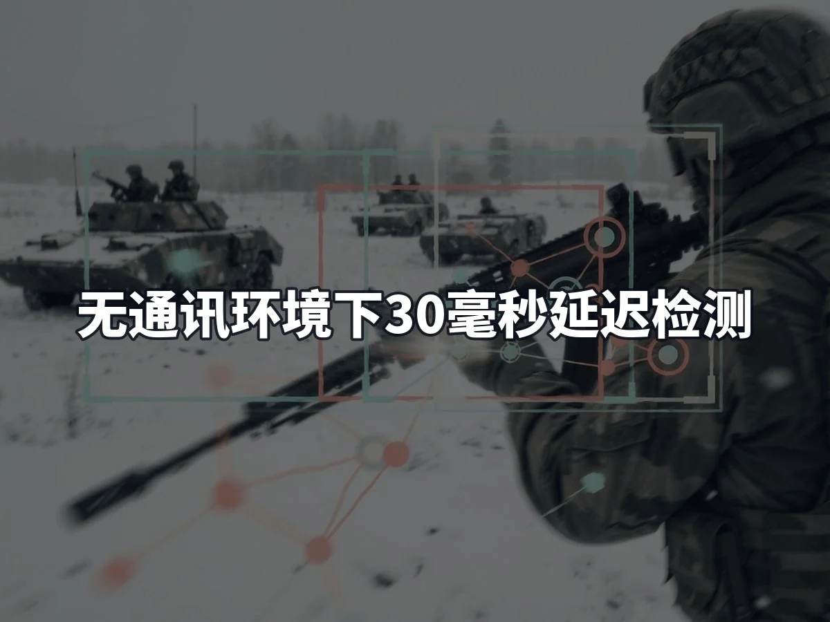 无通讯环境下30毫秒延迟检测