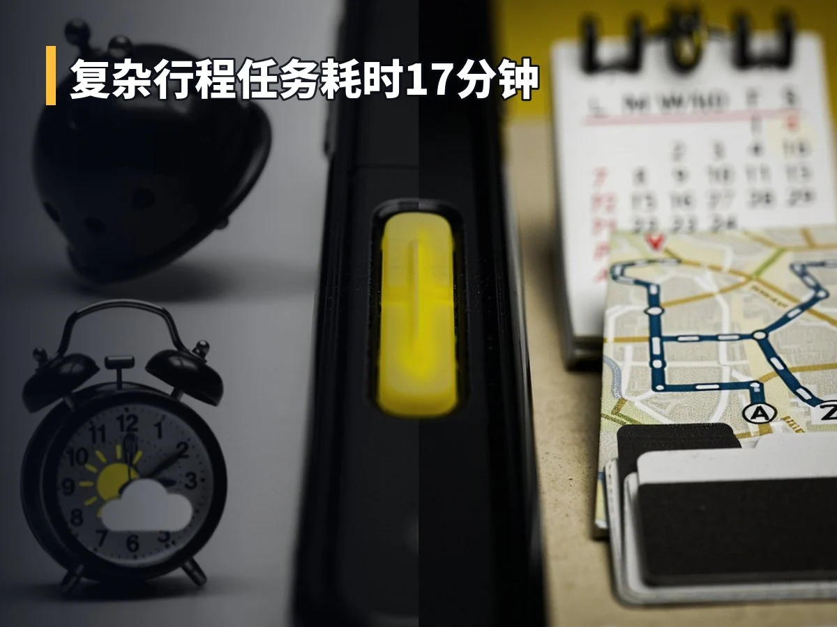 复杂行程任务耗时17分钟