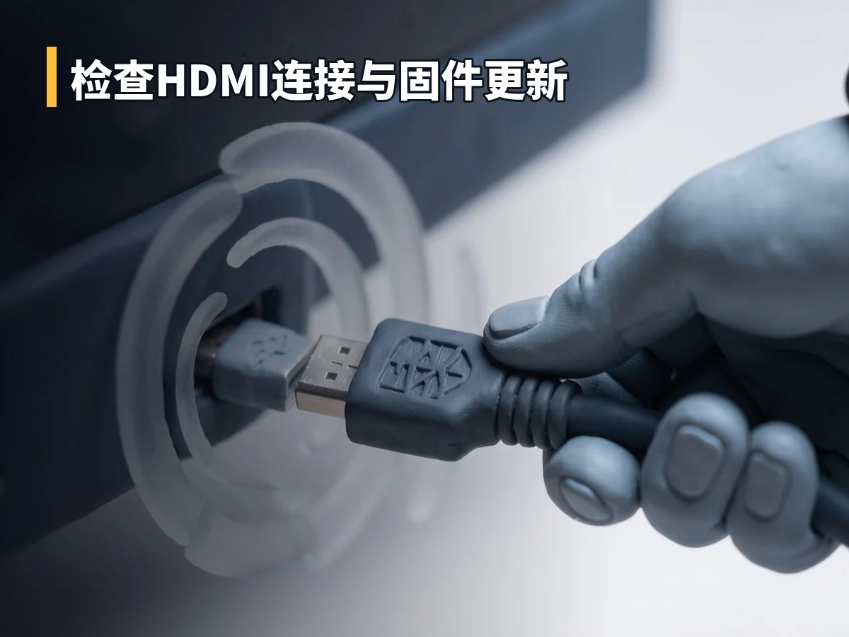 检查HDMI连接与固件更新