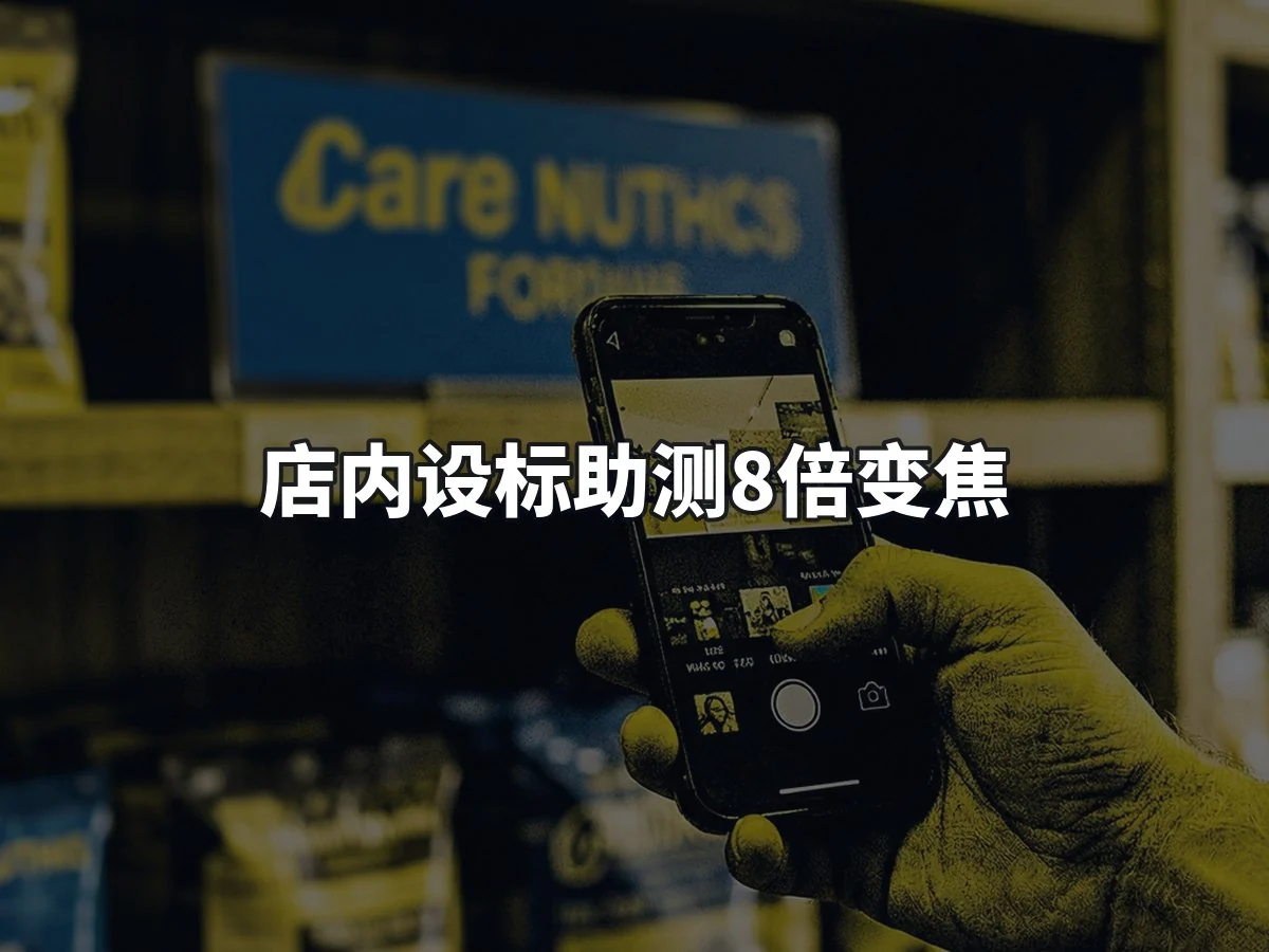 店内设标助测8倍变焦
