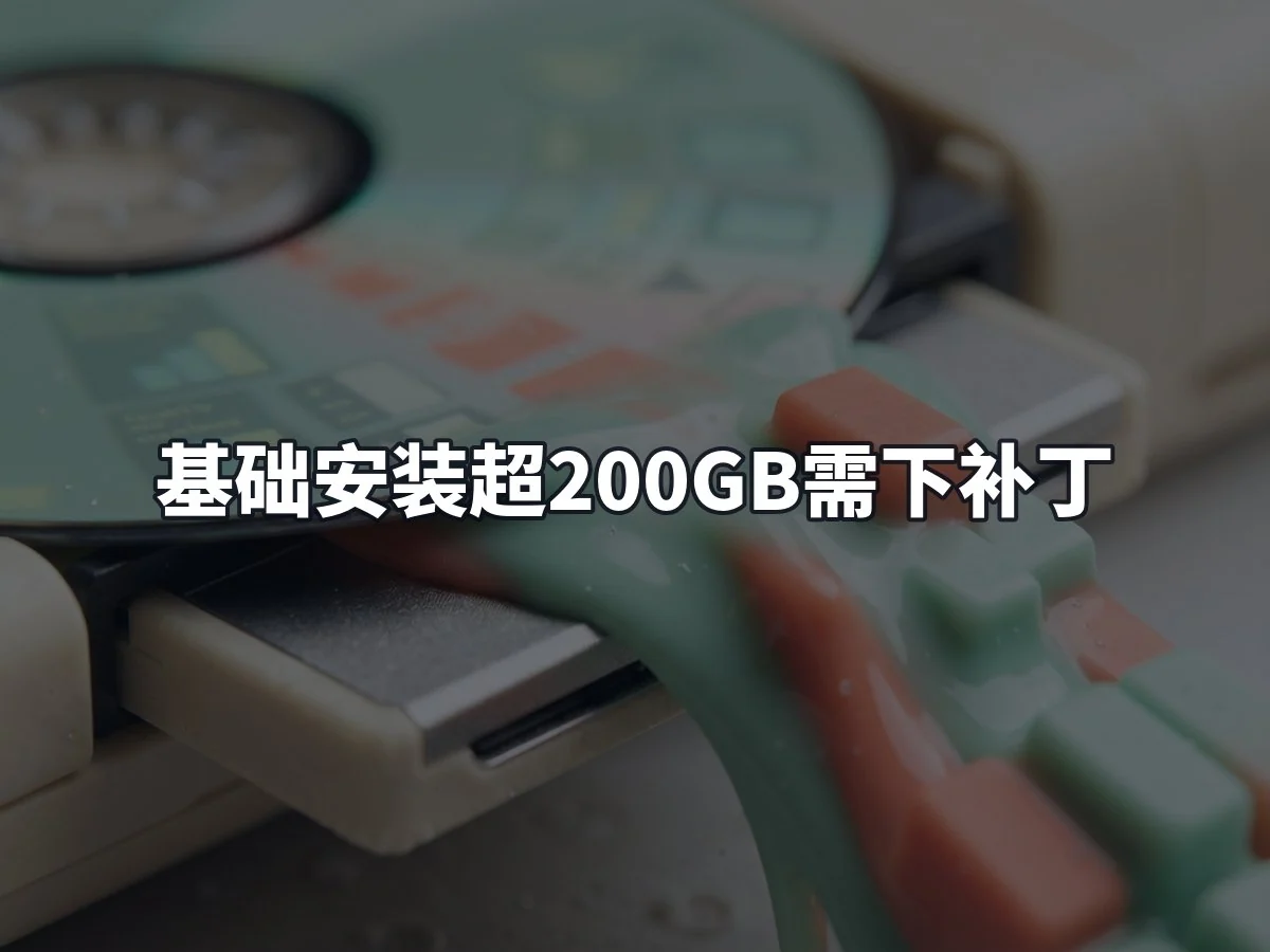 基础安装超200GB需下补丁