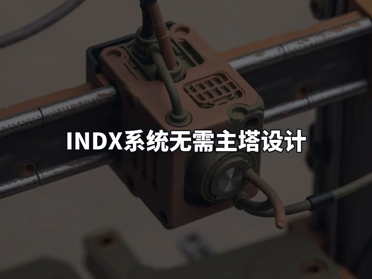 INDX系统无需主塔设计