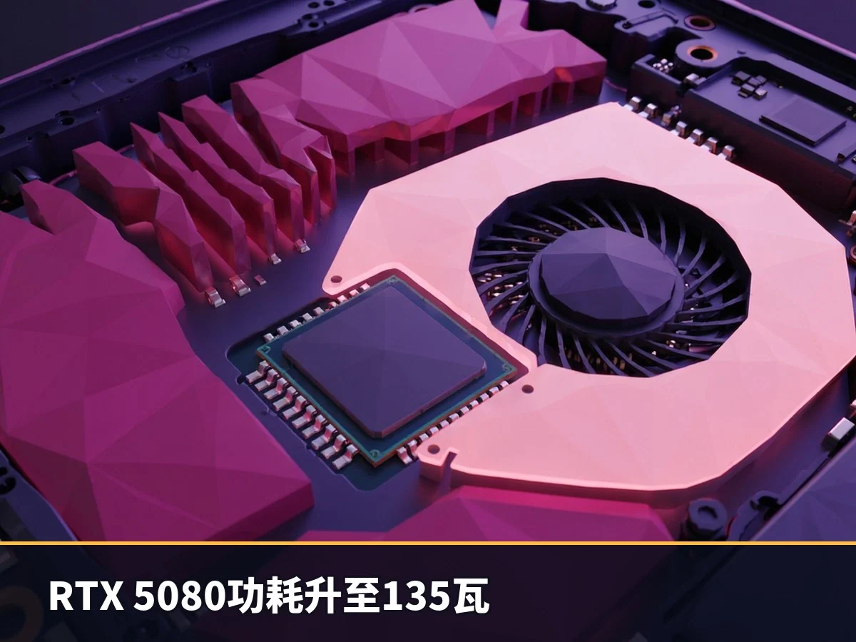 RTX 5080功耗升至135瓦