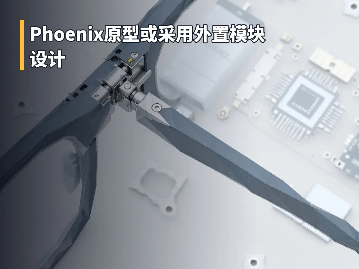 Phoenix原型或采用外置模块设计