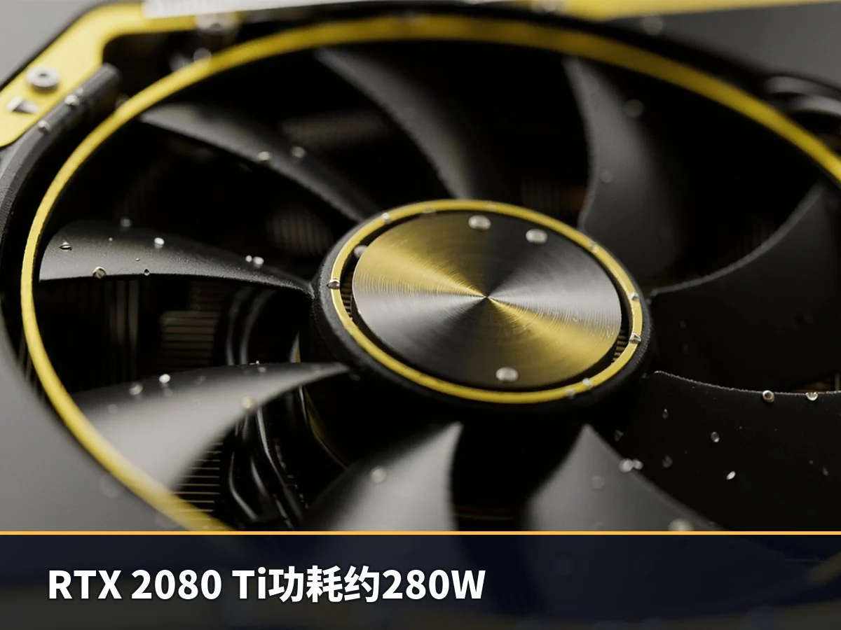 RTX 2080 Ti功耗约280W