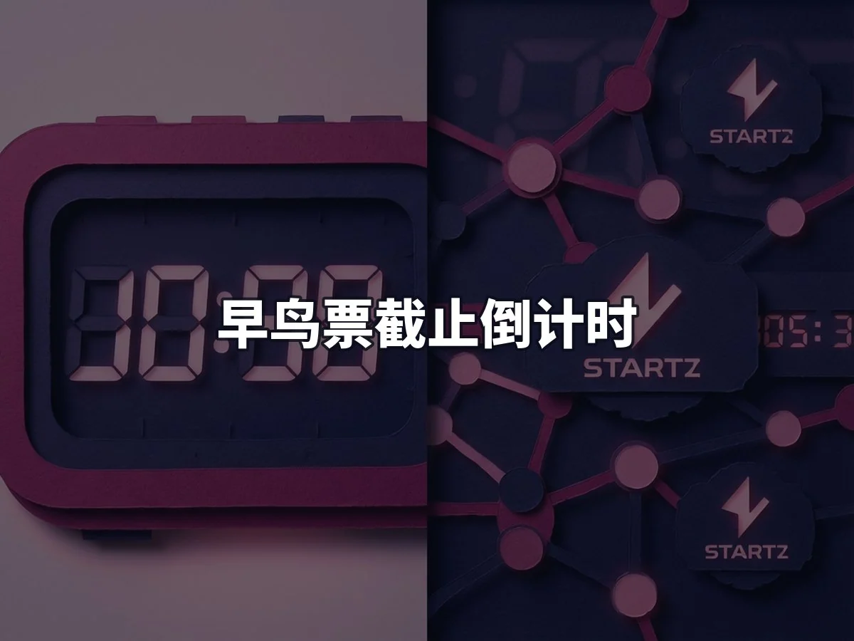 早鸟票截止倒计时