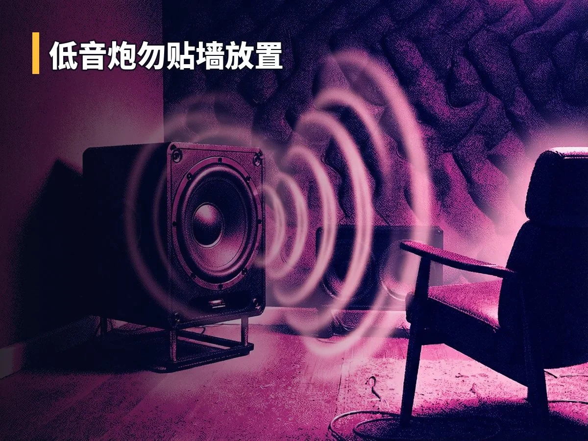 低音炮勿贴墙放置