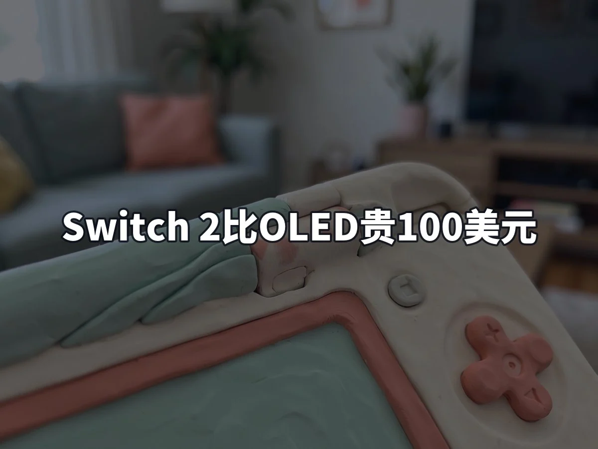Switch 2比OLED贵100美元