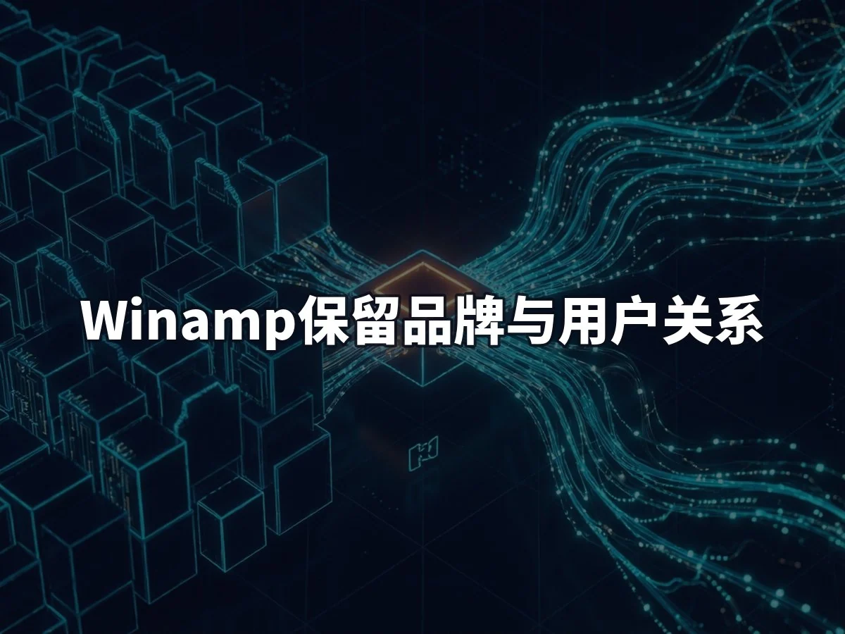 Winamp保留品牌与用户关系