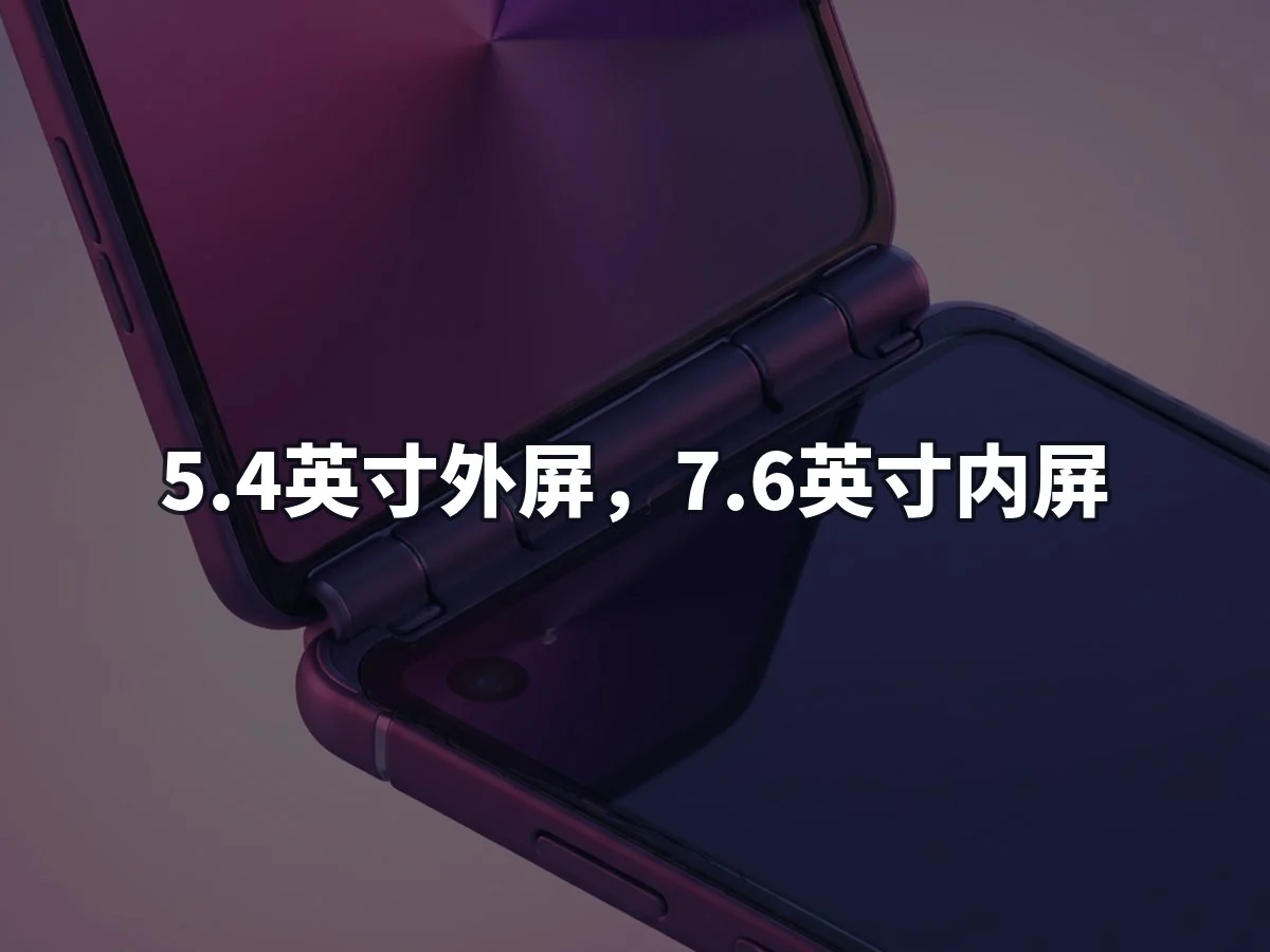 5.4英寸外屏，7.6英寸内屏