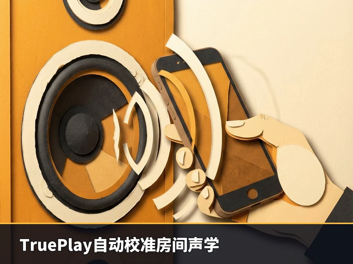 TruePlay自动校准房间声学