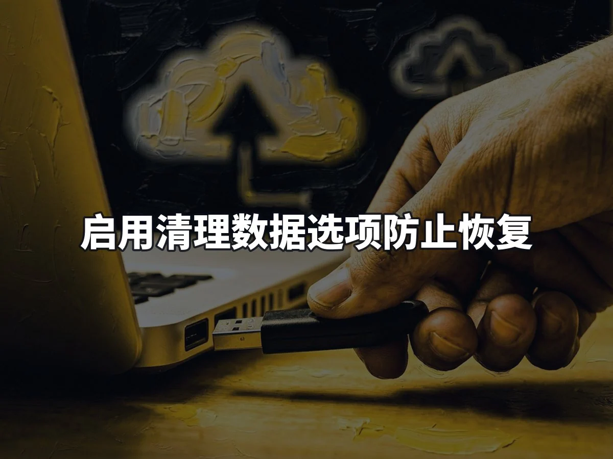 启用清理数据选项防止恢复