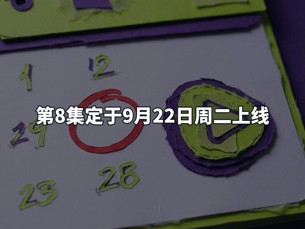 第8集定于9月22日周二上线