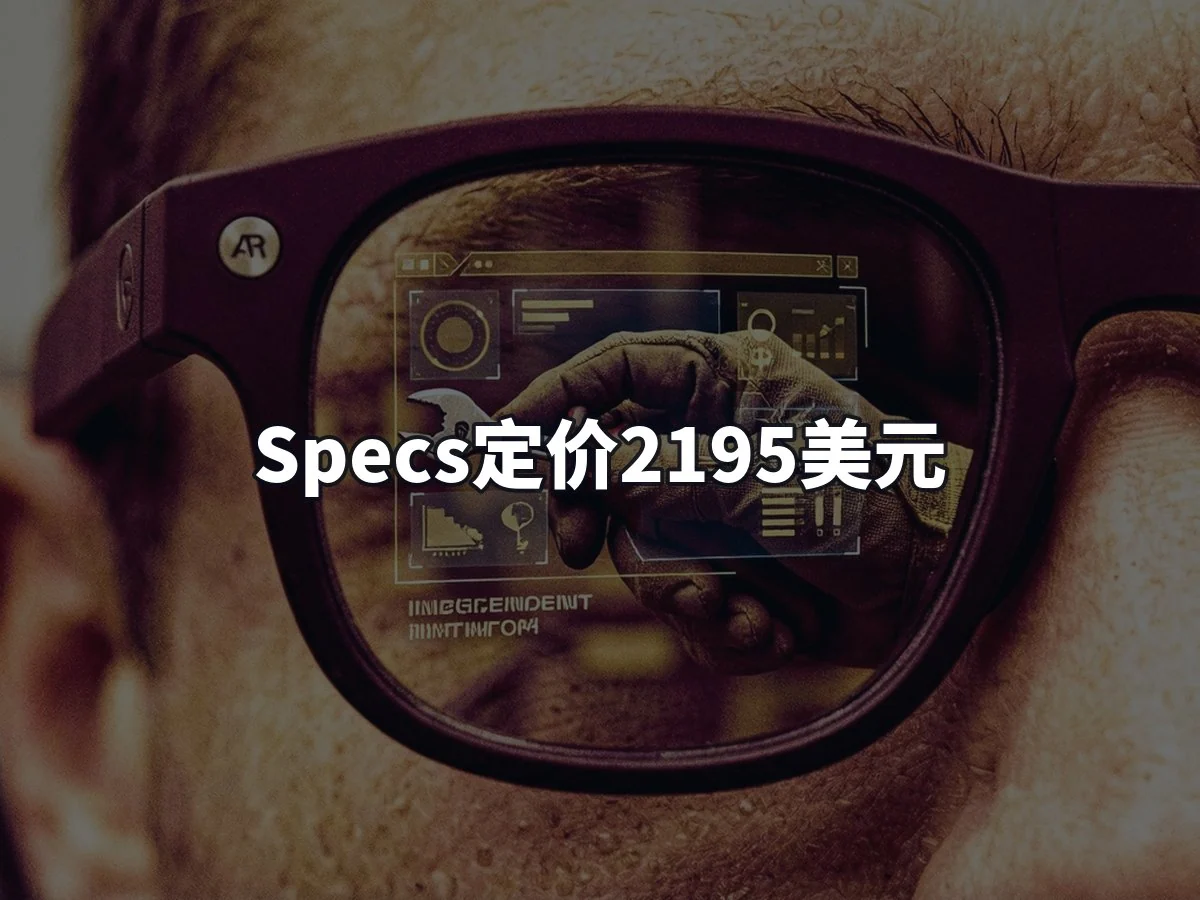 Specs定价2195美元