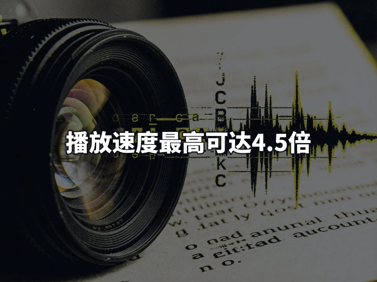 播放速度最高可达4.5倍