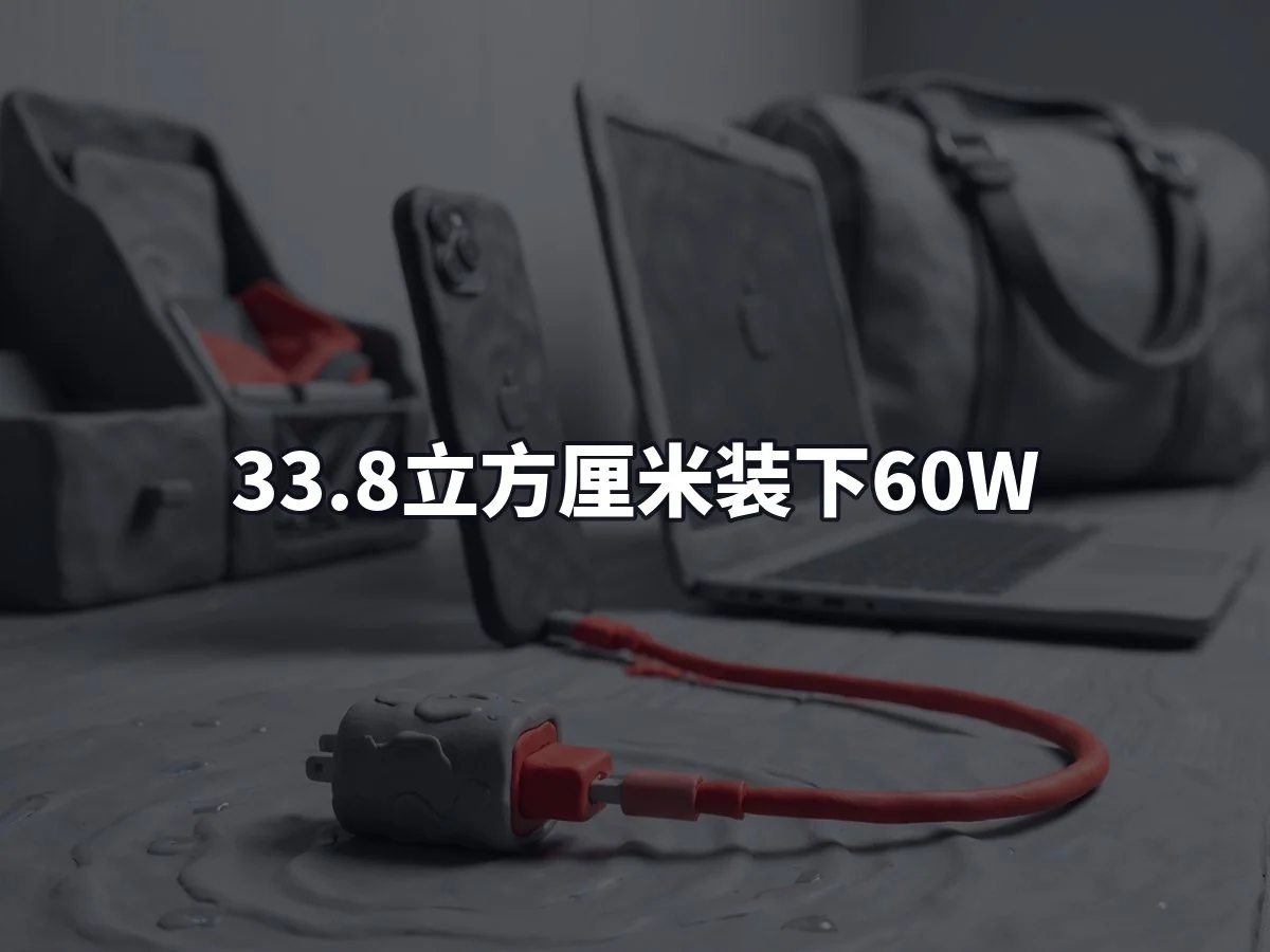 33.8立方厘米装下60W