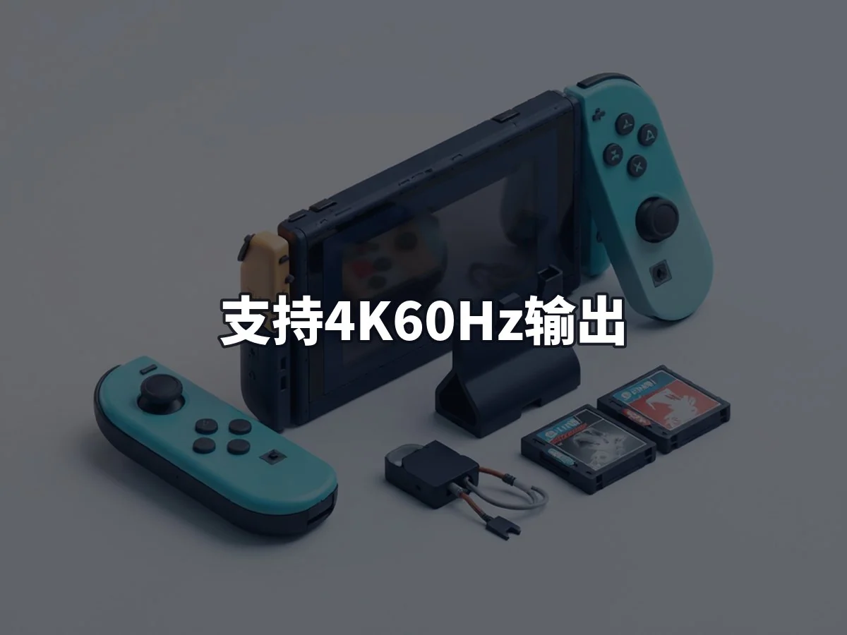 支持4K60Hz输出