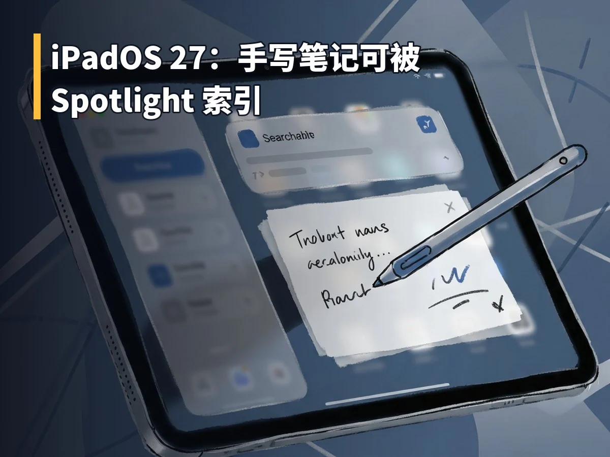 iPadOS 27:手写笔记可被 Spotlight 索引