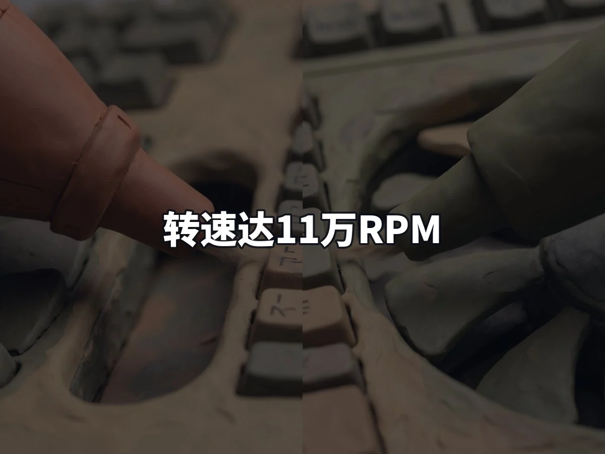 转速达11万RPM