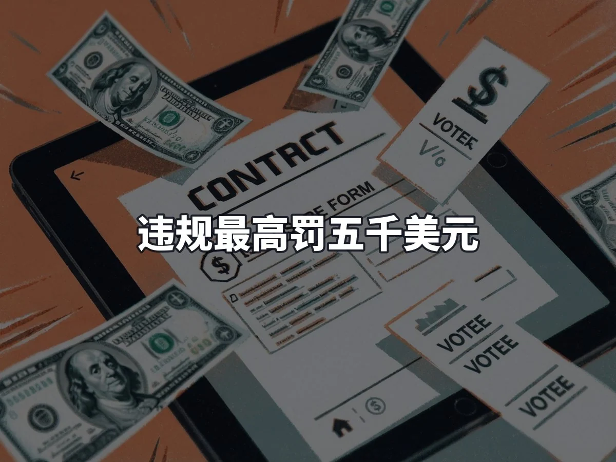 违规最高罚五千美元
