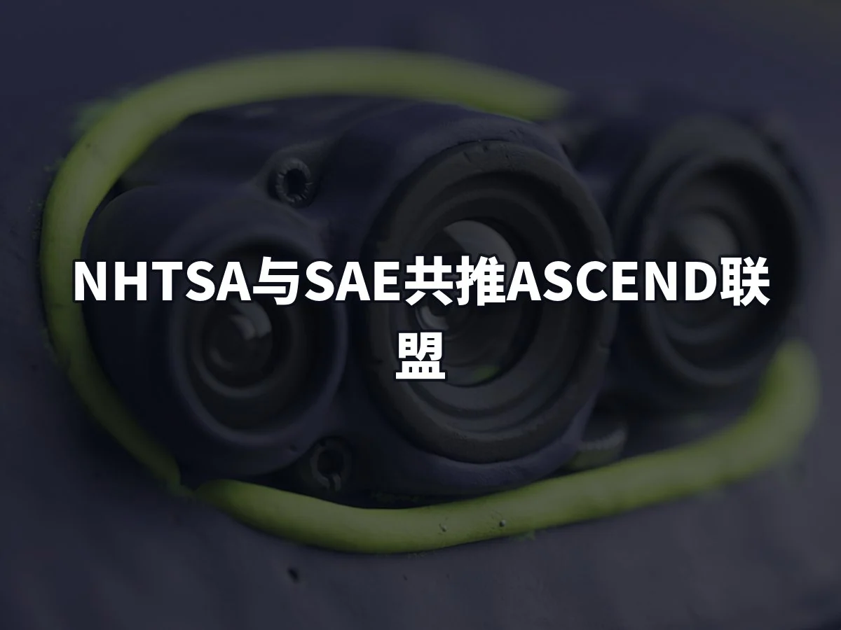 NHTSA与SAE共推ASCEND联盟