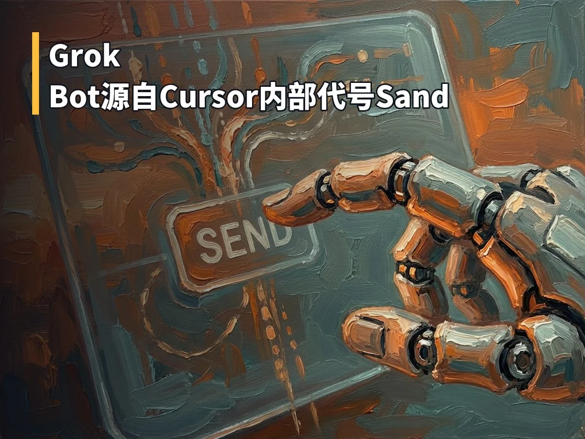 Grok Bot源自Cursor内部代号Sand