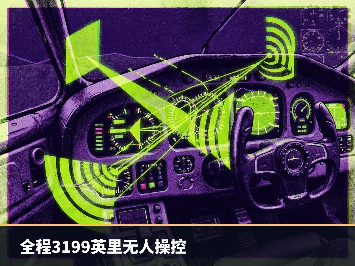 全程3199英里无人操控