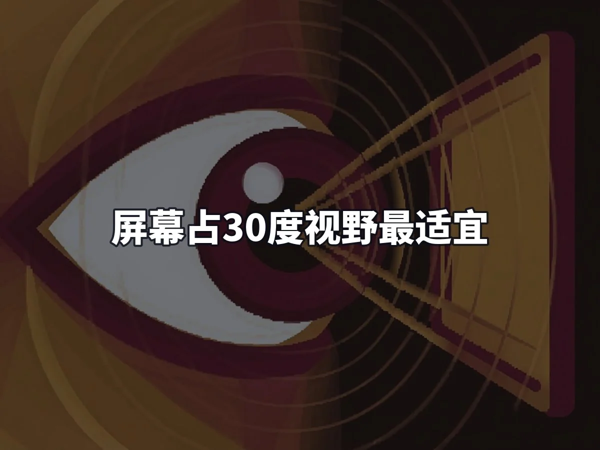 屏幕占30度视野最适宜