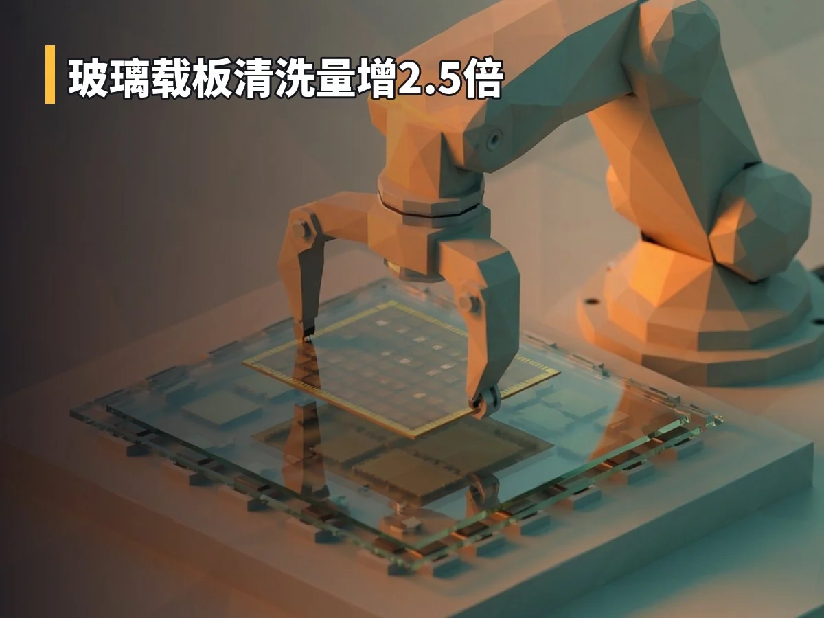 玻璃载板清洗量增2.5倍