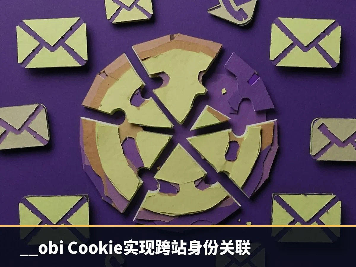 __obi Cookie实现跨站身份关联