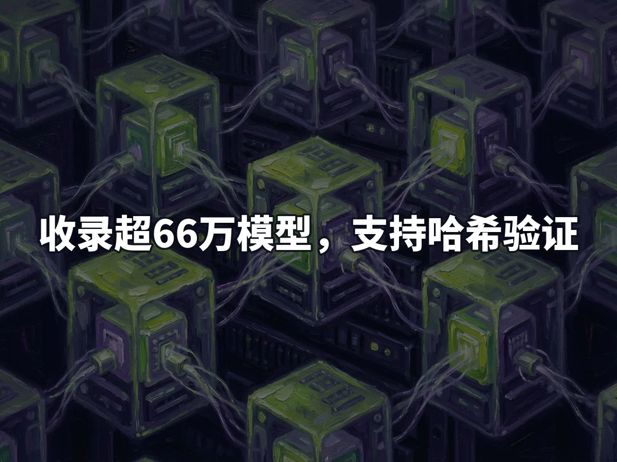 收录超66万模型，支持哈希验证