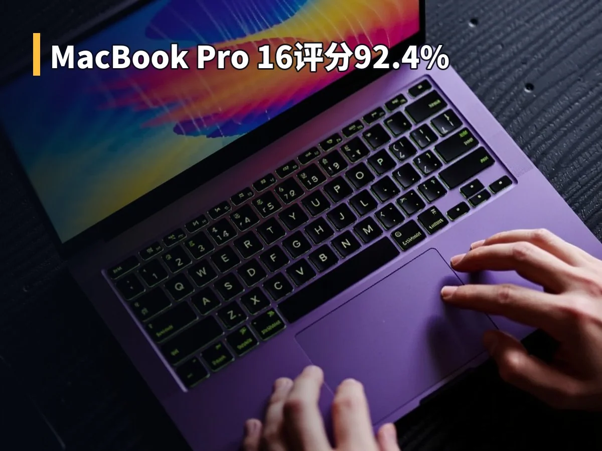 MacBook Pro 16评分92.4%