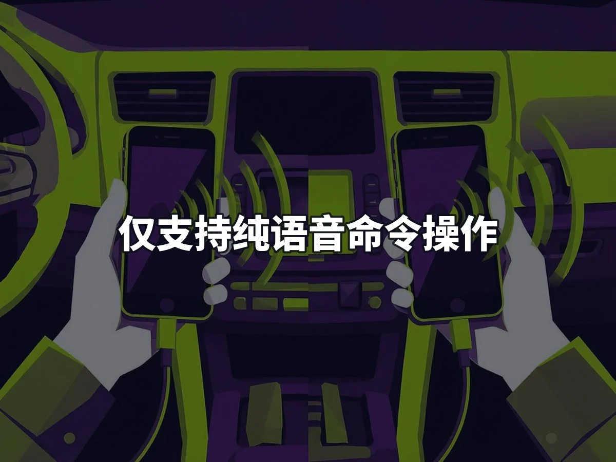仅支持纯语音命令操作