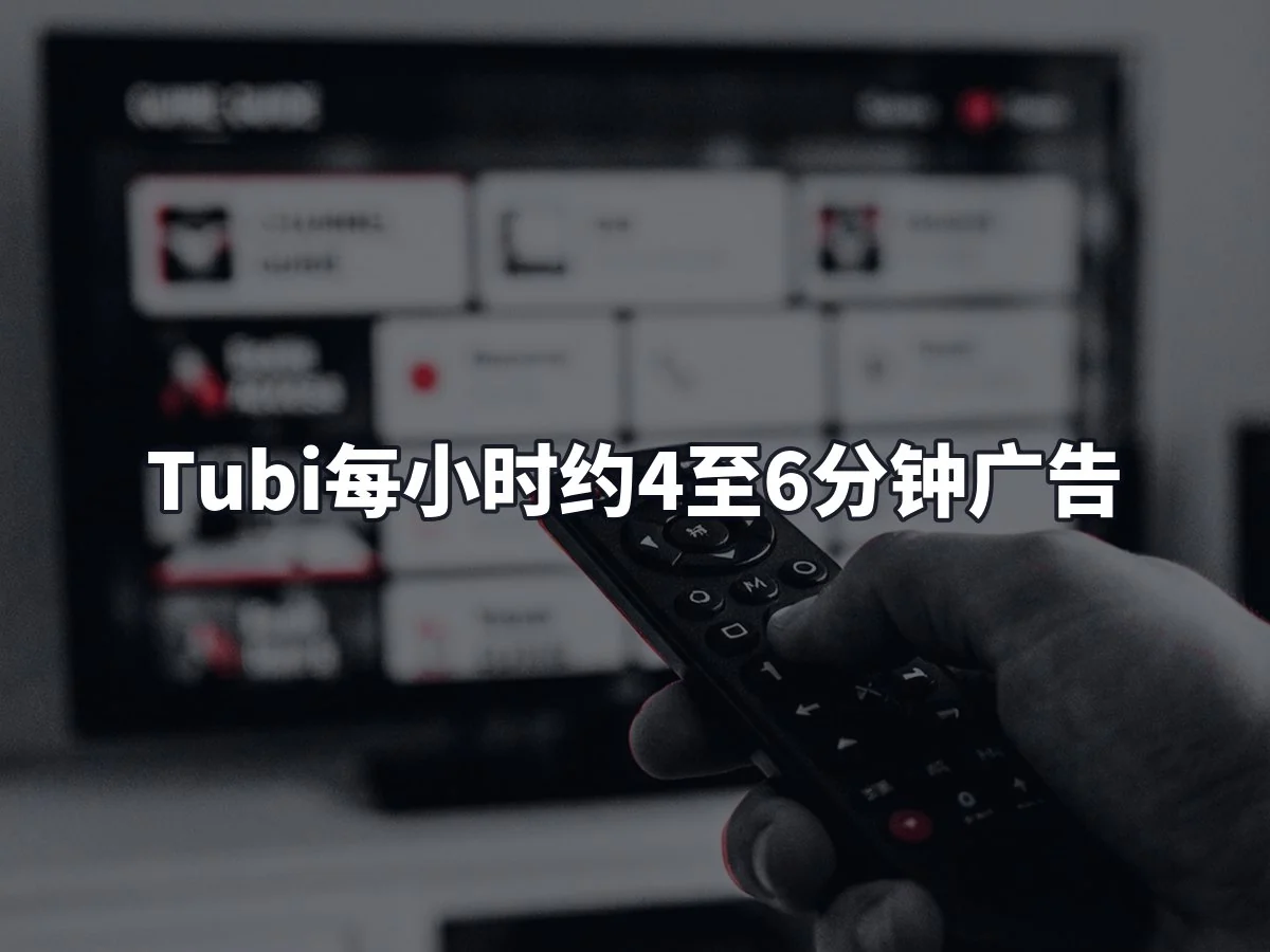 Tubi每小时约4至6分钟广告
