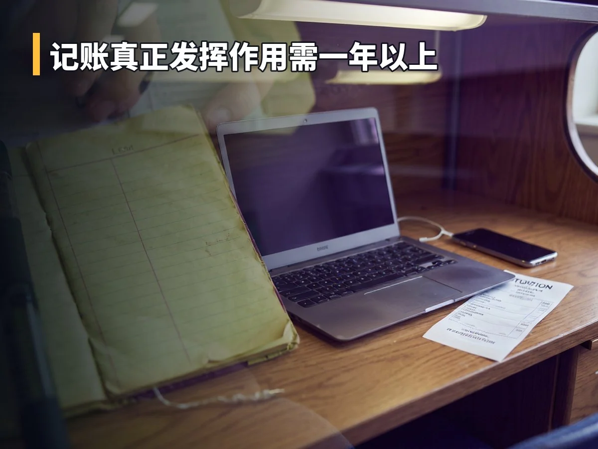 记账真正发挥作用需一年以上