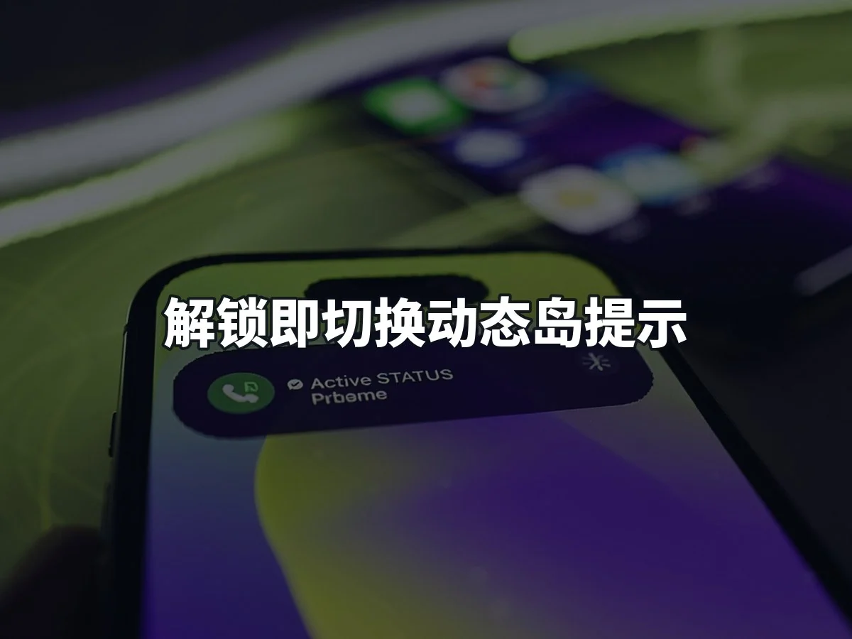 解锁即切换动态岛提示