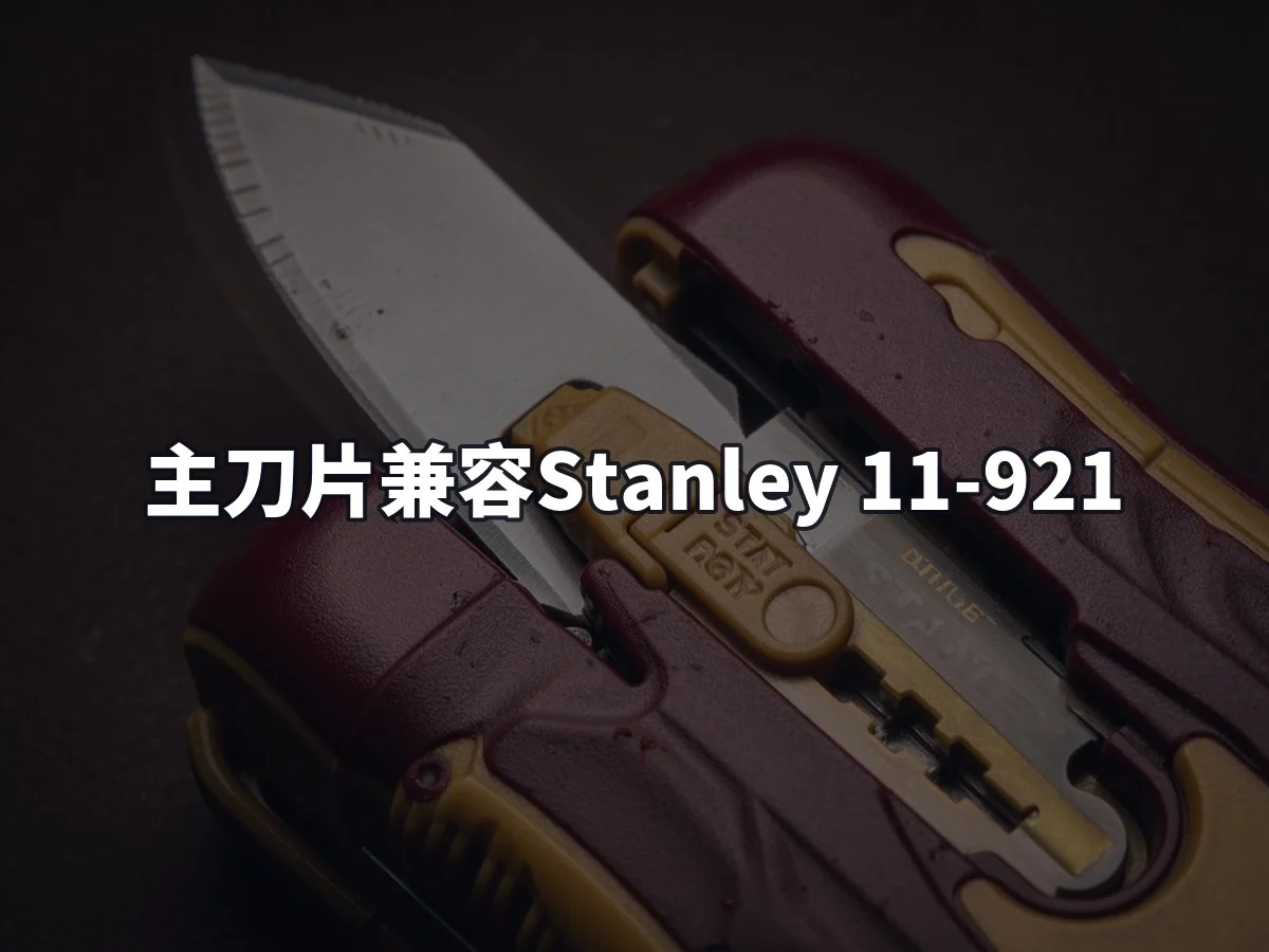 主刀片兼容Stanley 11-921