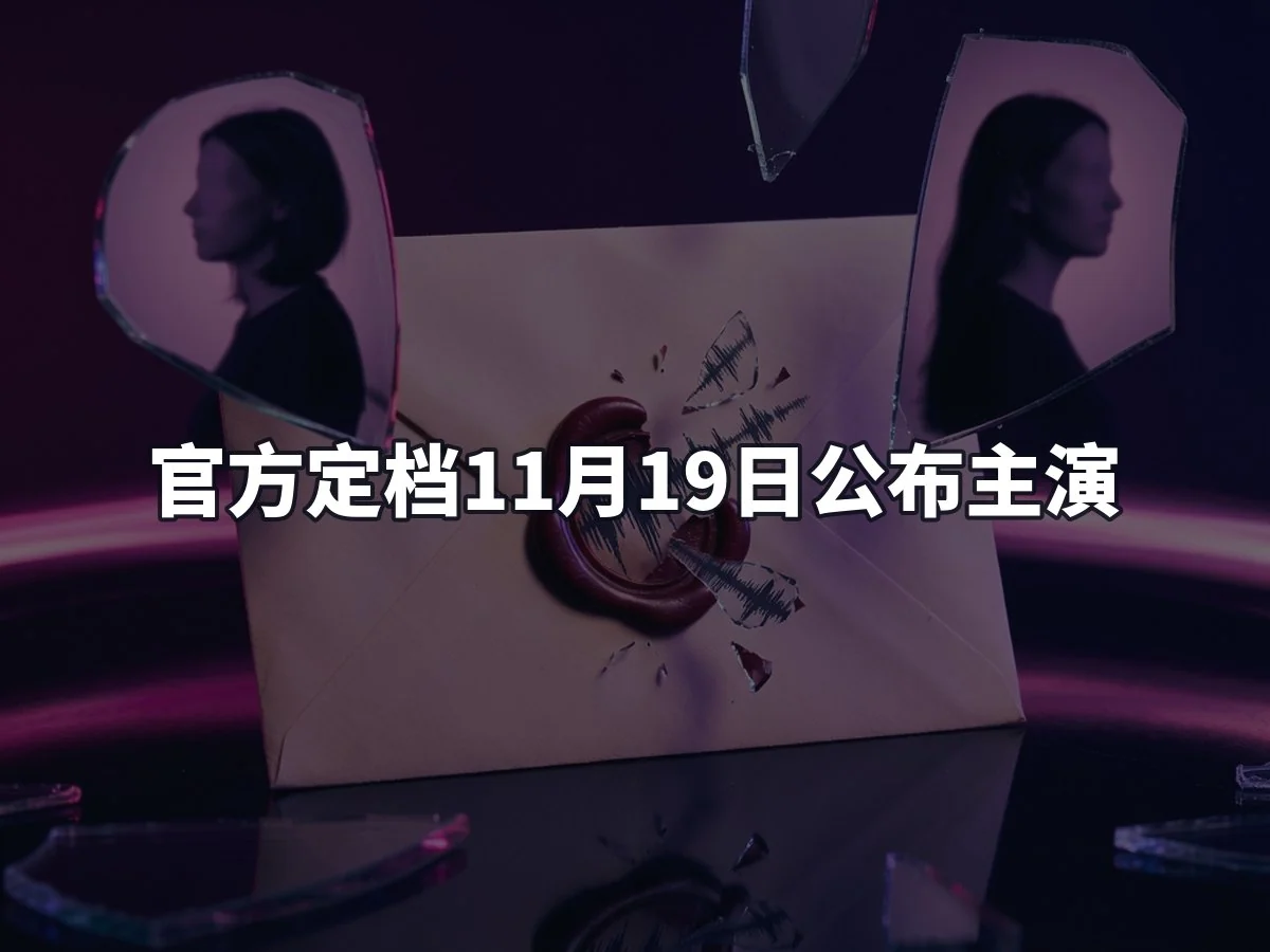 官方定档11月19日公布主演