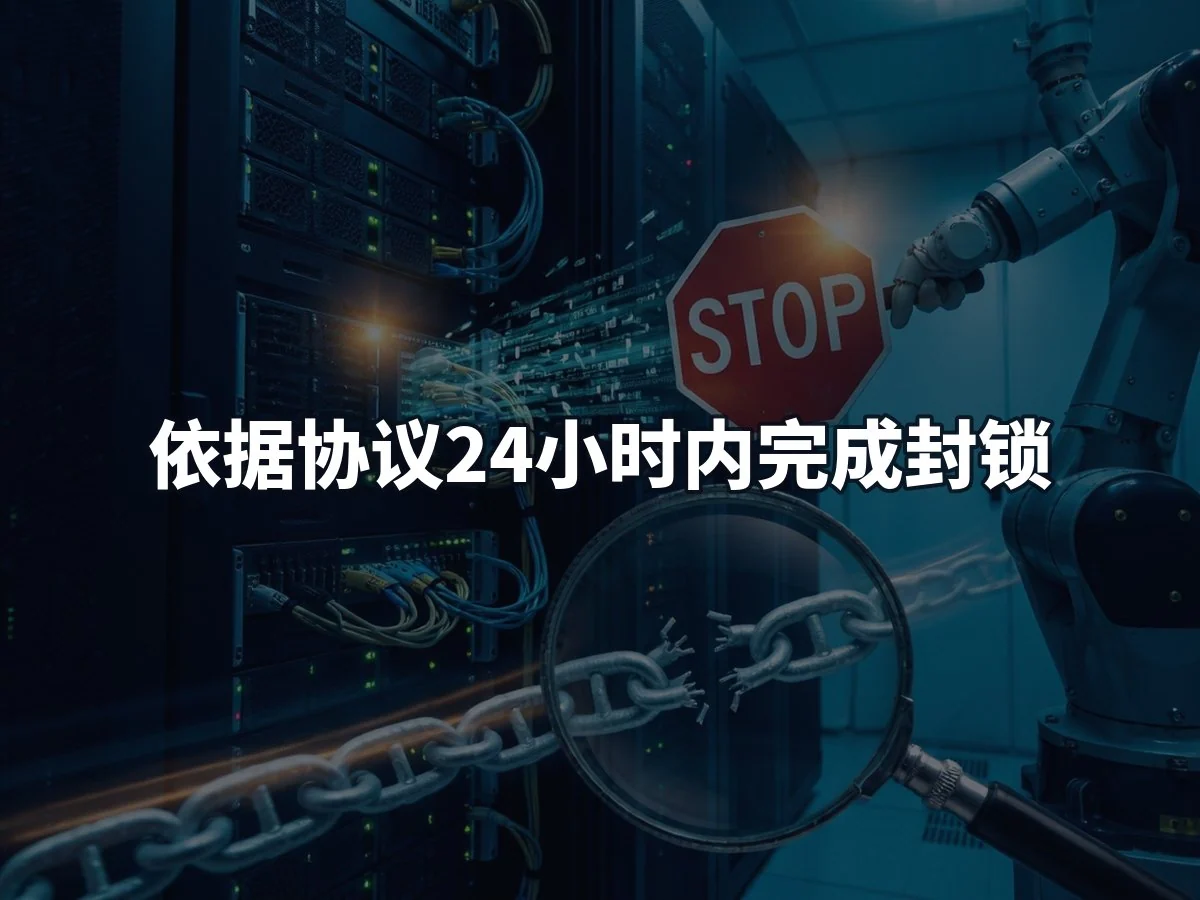 依据协议24小时内完成封锁