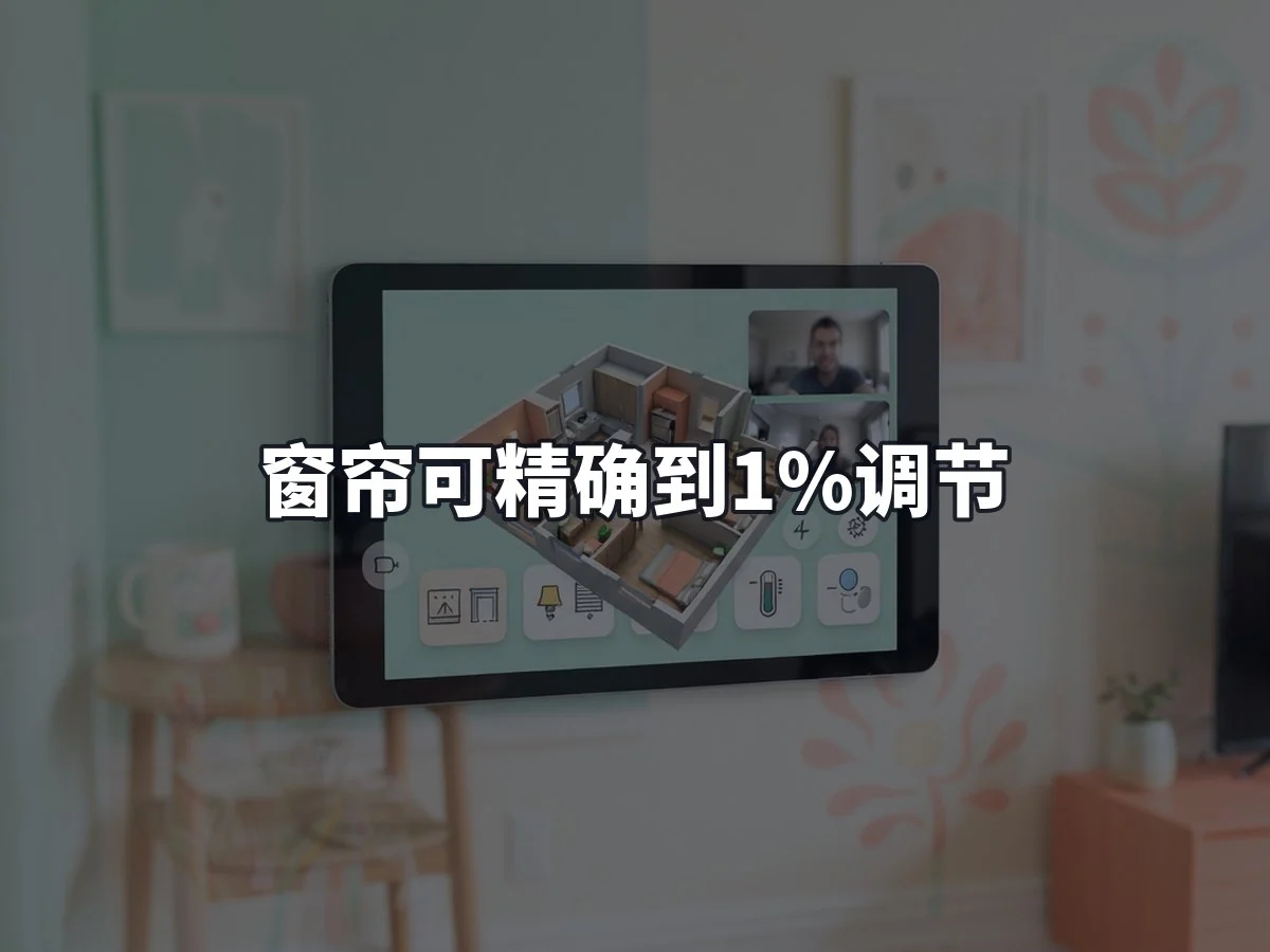 窗帘可精确到1%调节