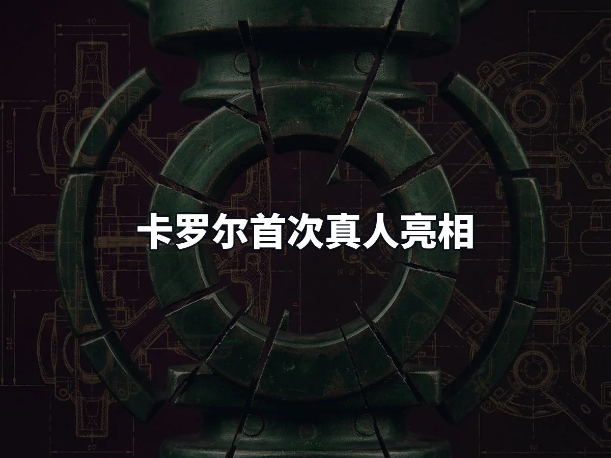 卡罗尔首次真人亮相