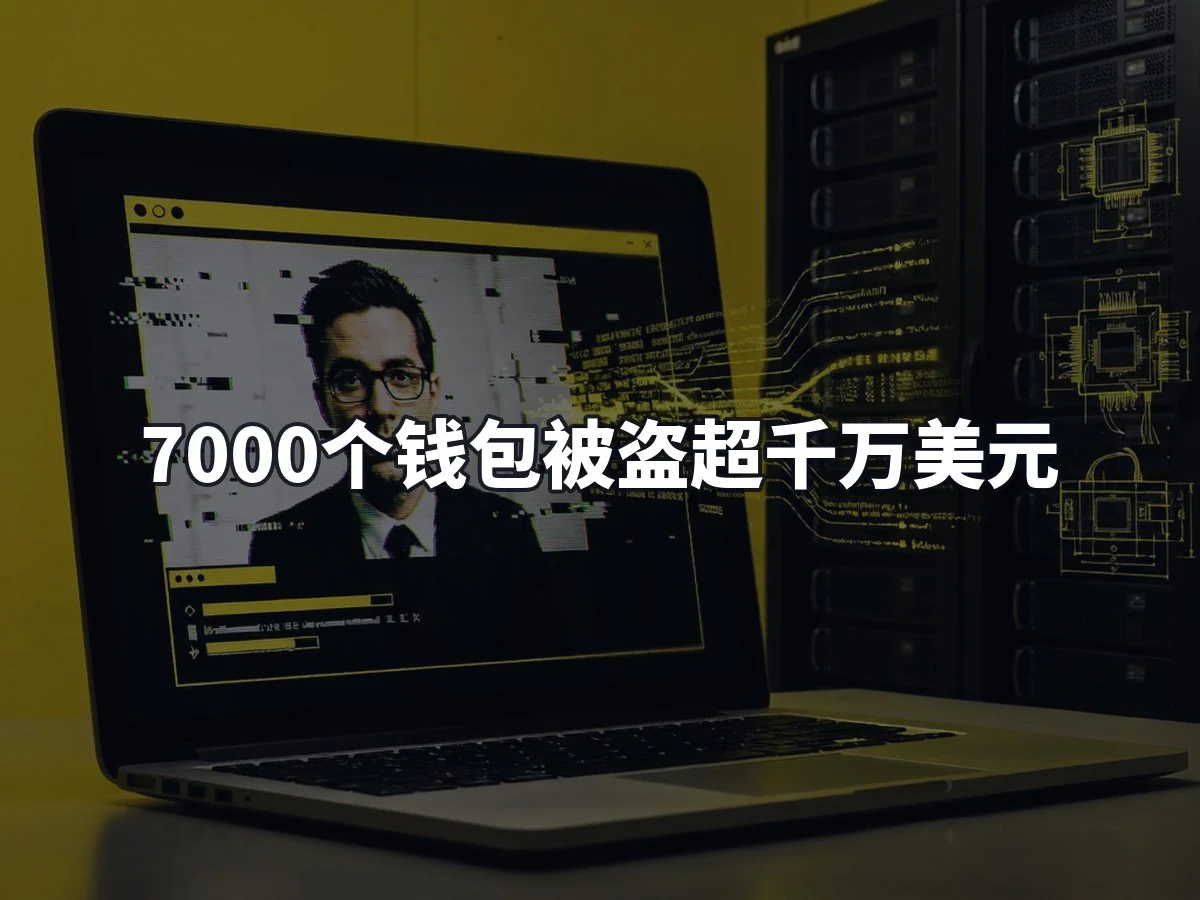 7000个钱包被盗超千万美元