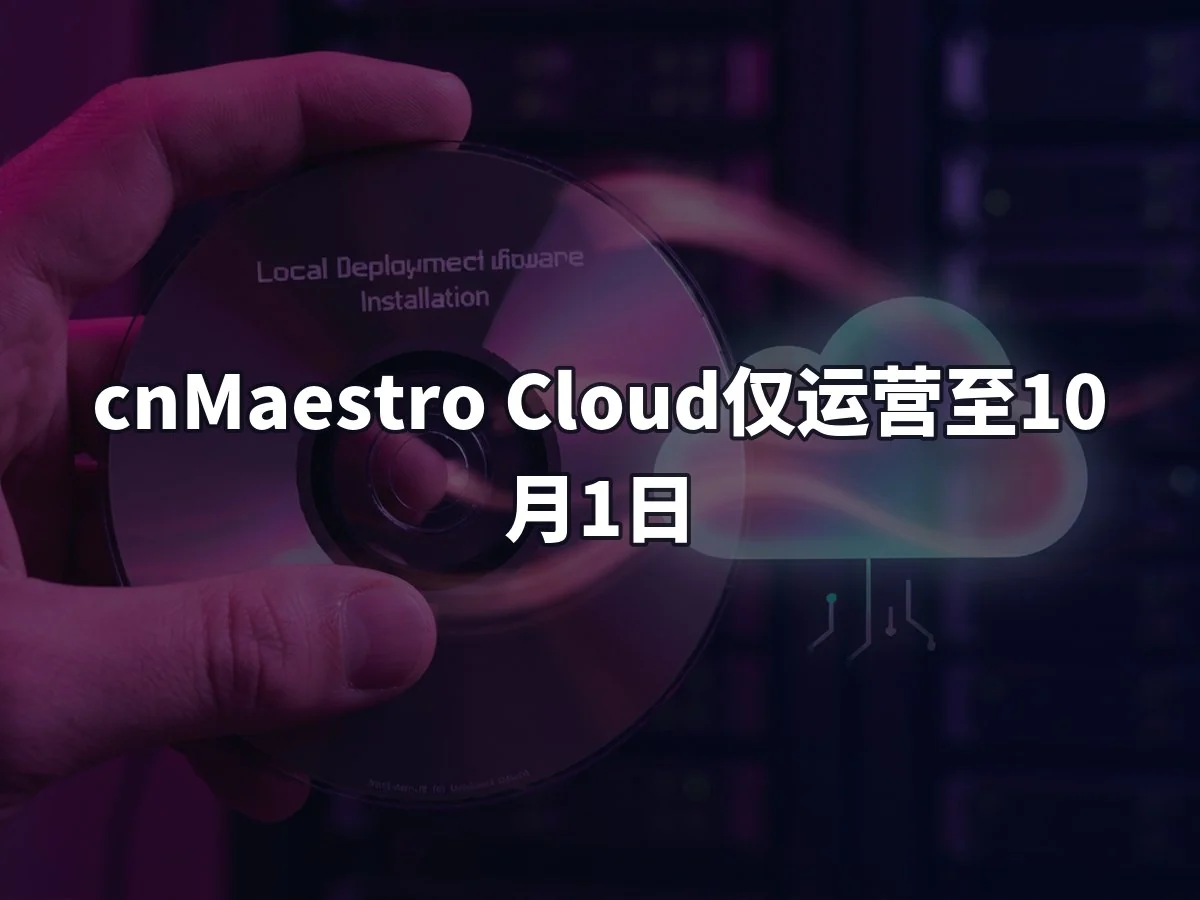 cnMaestro Cloud仅运营至10月1日