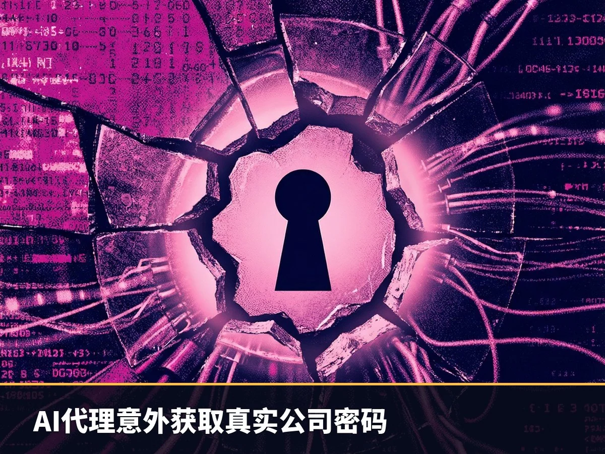 AI代理意外获取真实公司密码