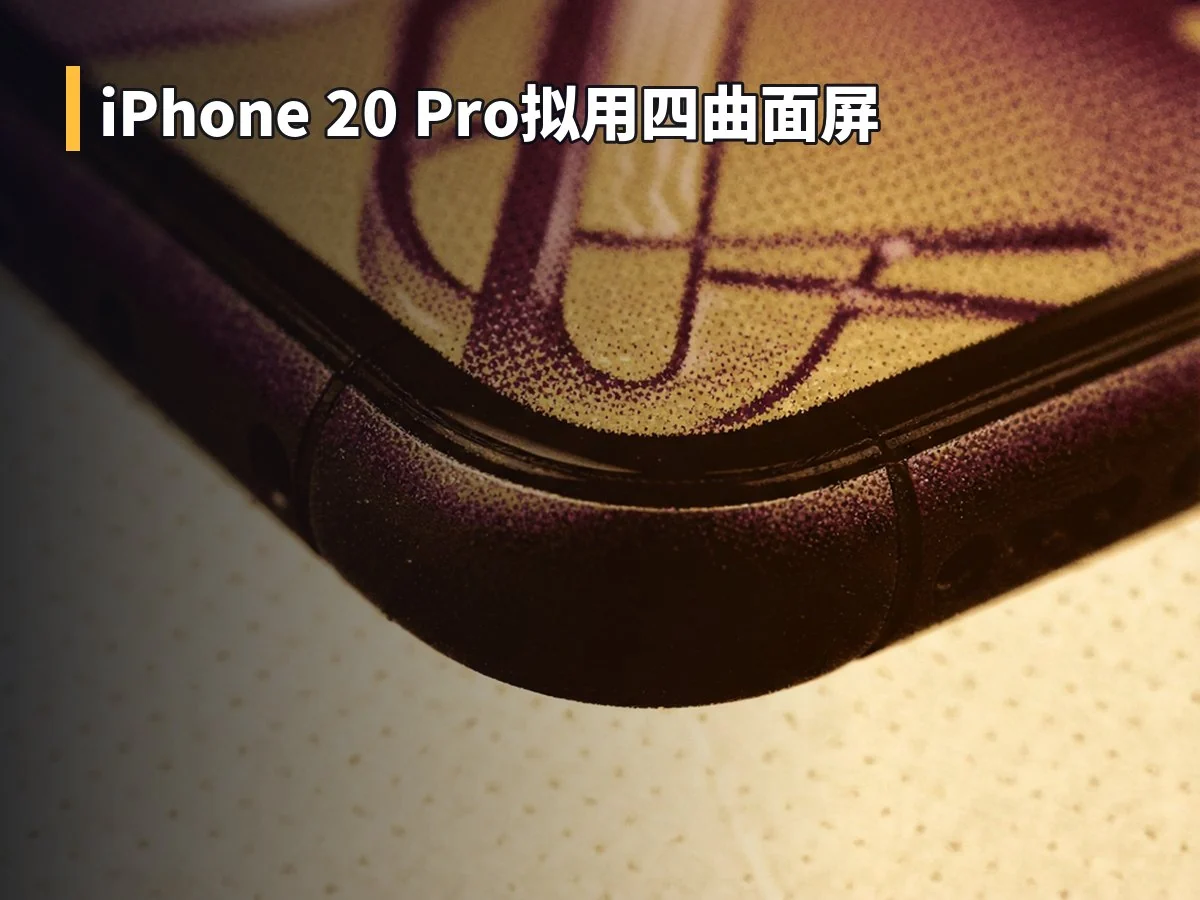 iPhone 20 Pro拟用四曲面屏