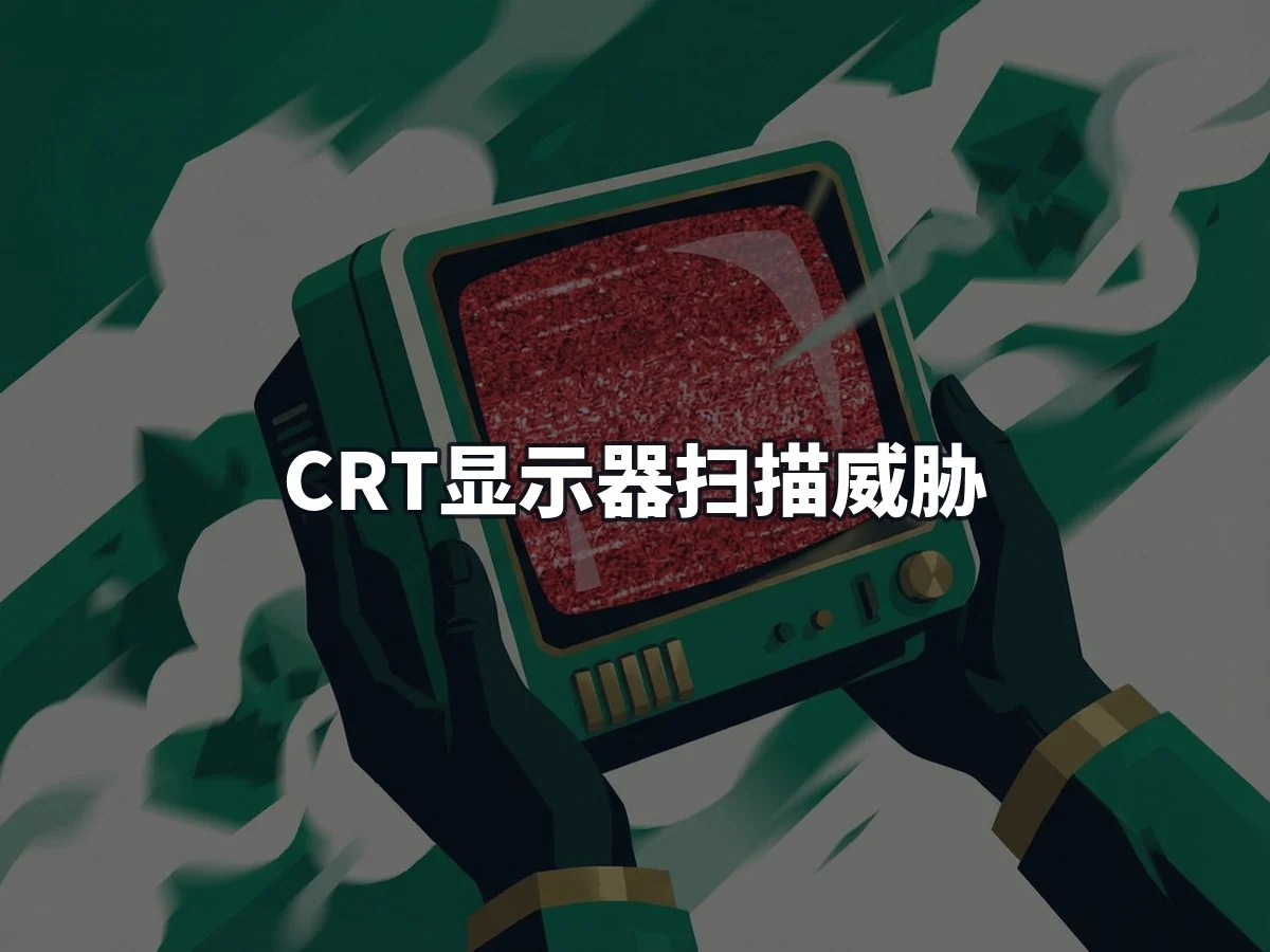 CRT显示器扫描威胁