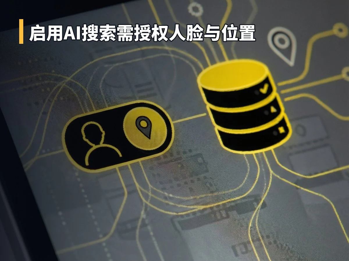 启用AI搜索需授权人脸与位置