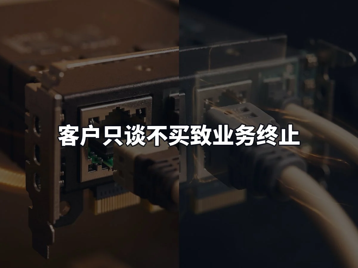客户只谈不买致业务终止