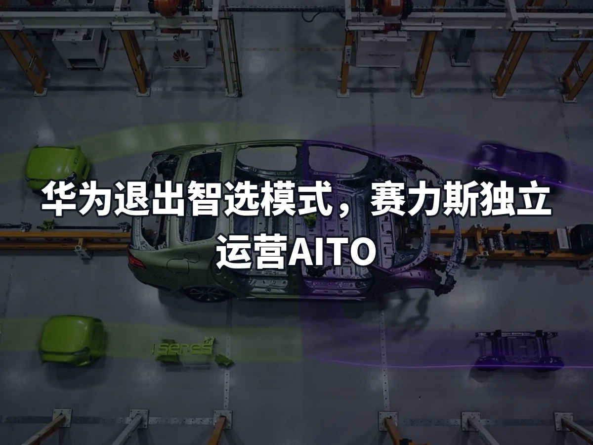 华为退出智选模式,赛力斯独立运营AITO