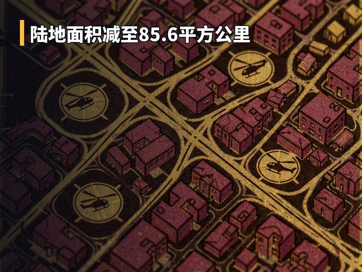 陆地面积减至85.6平方公里